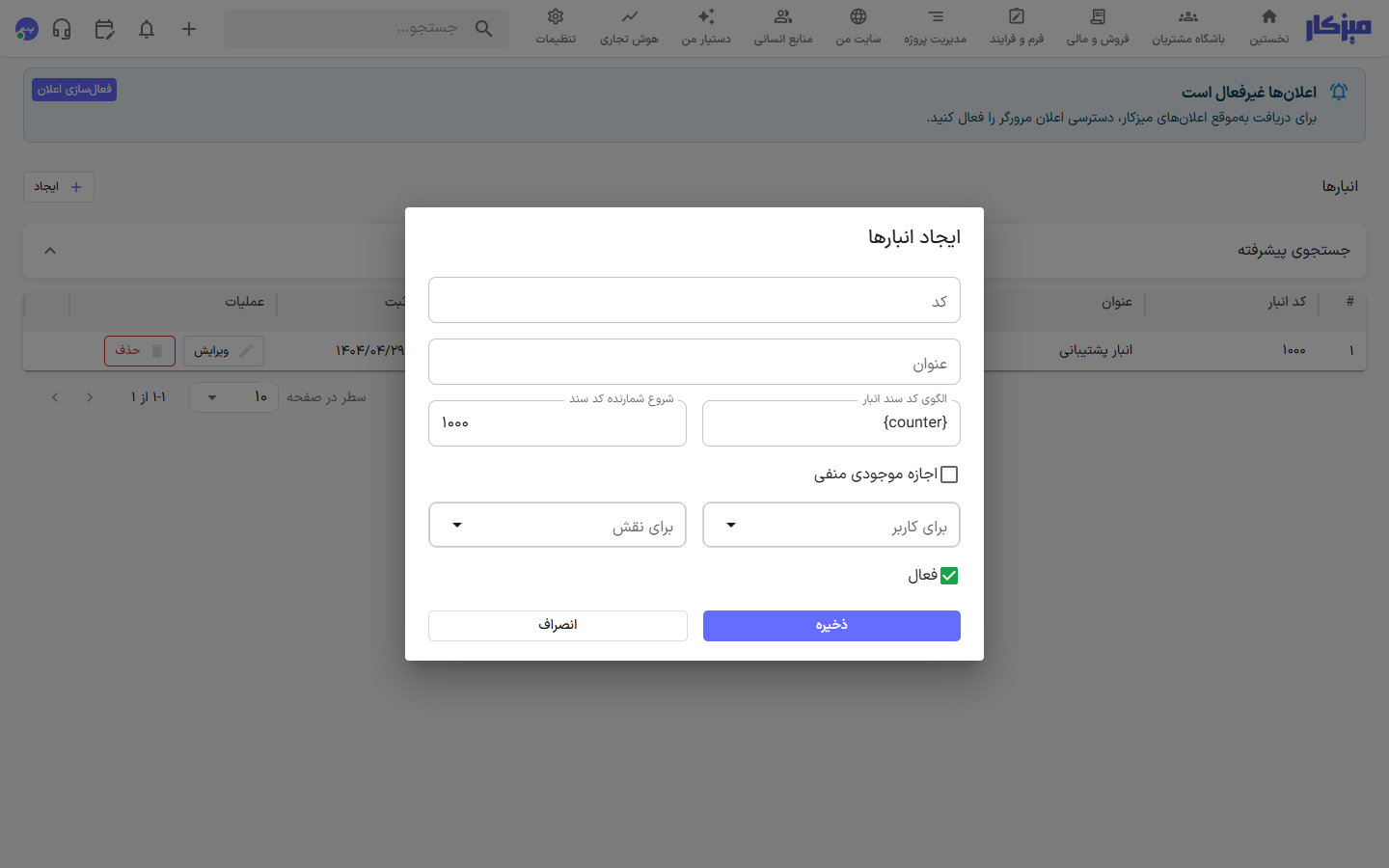 فرم ایجاد انبار
