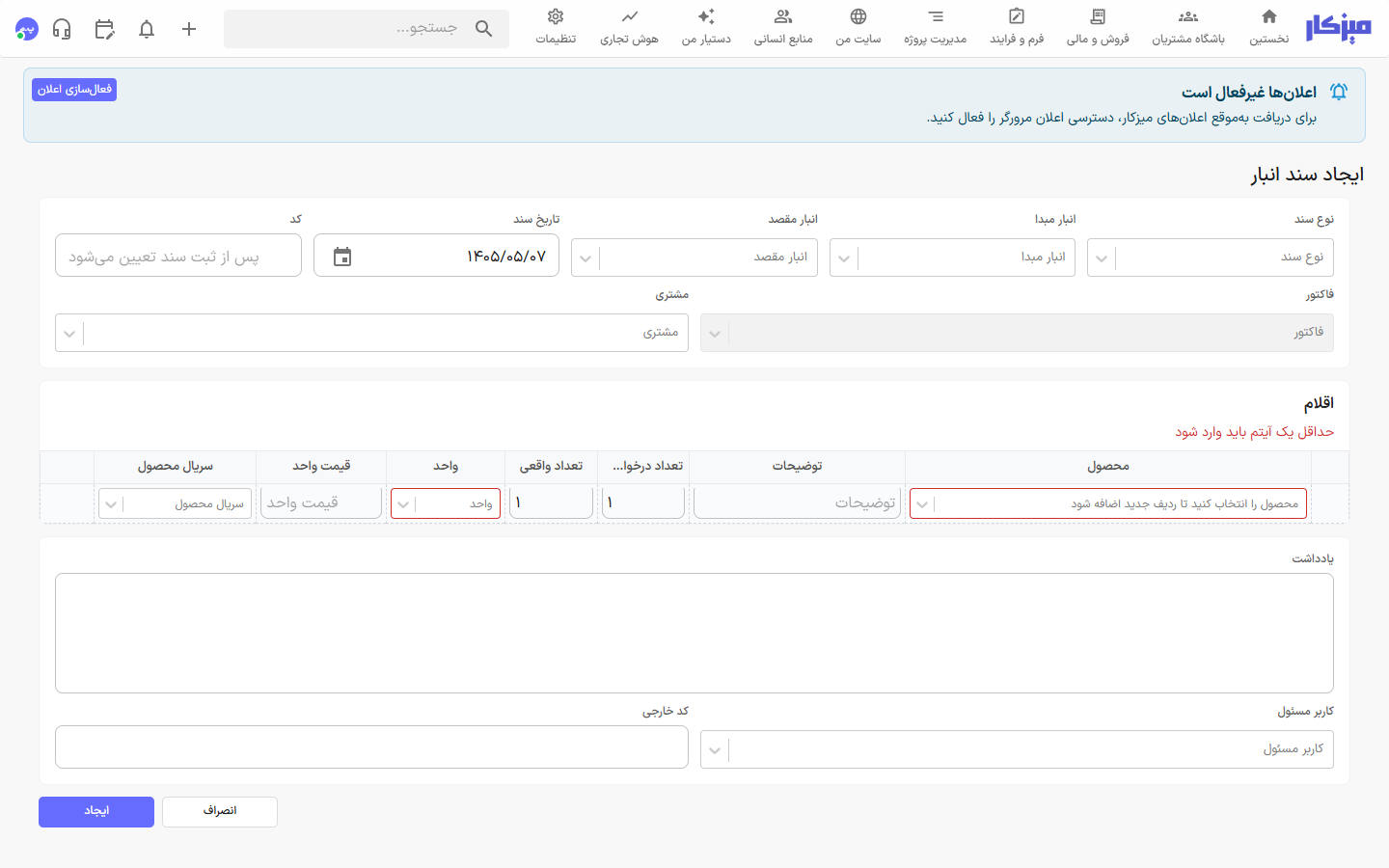 صفحهٔ ایجاد سند انبار