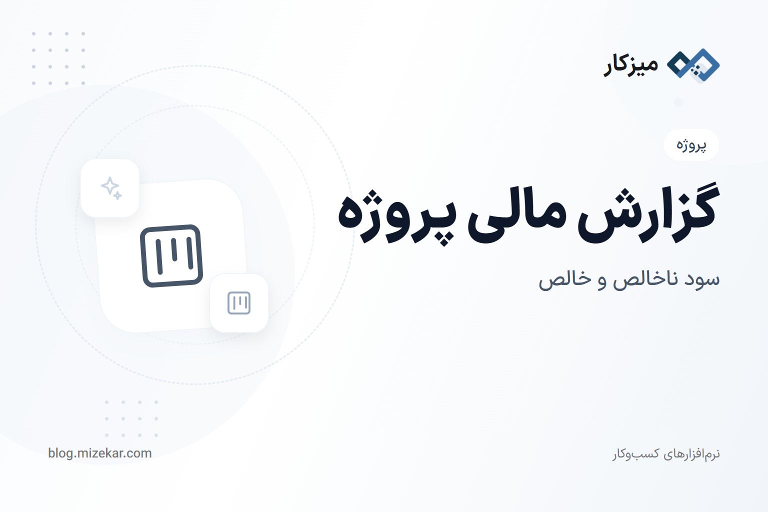 گزارش مالی پروژه — سود، کش‌فلو و مقایسه با برآورد
