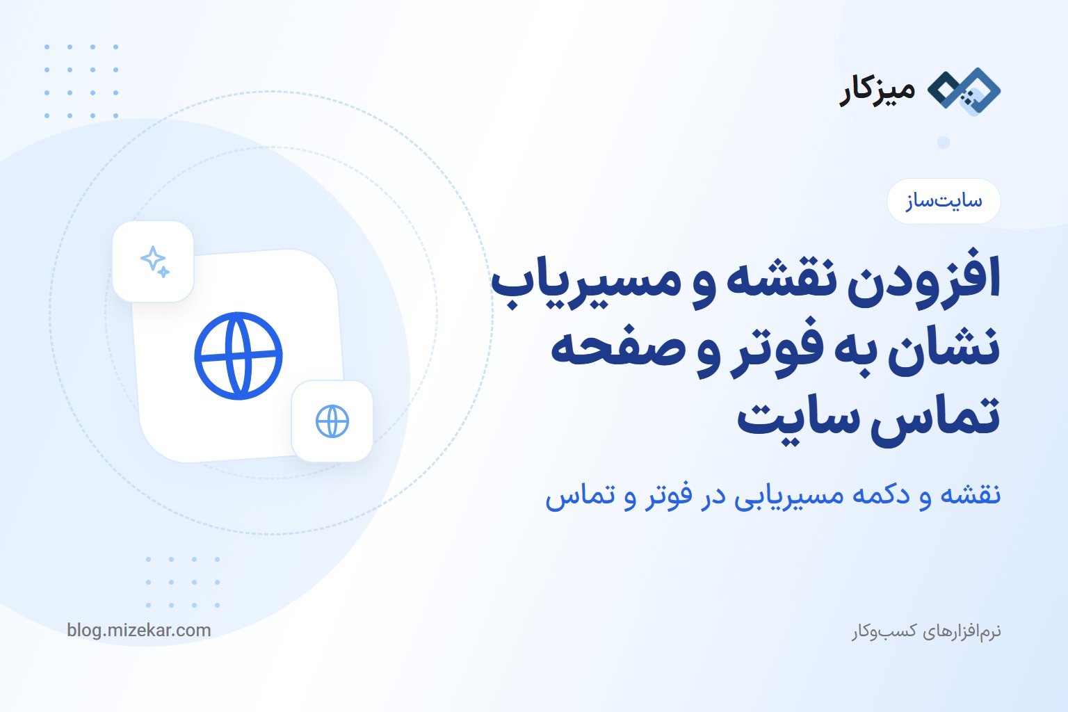افزودن نقشه و مسیریاب نشان به فوتر و صفحه تماس سایت