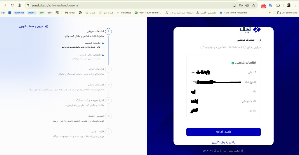 اطلاعات شخصی — تکمیل