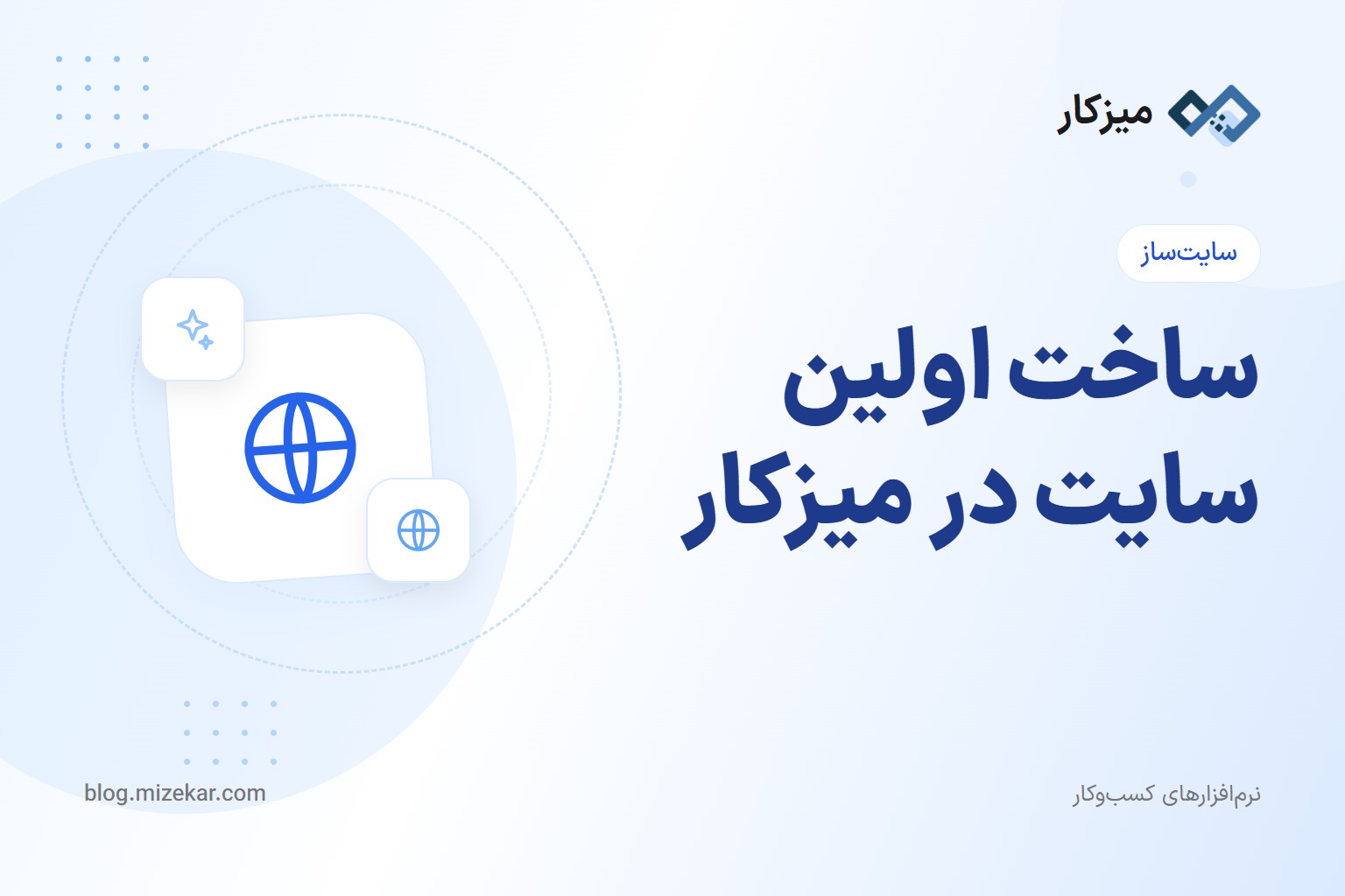 آموزش ساخت سایت رایگان با میزکار؛ از شروع تا انتشار