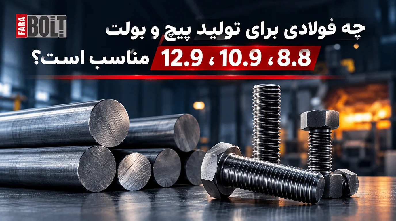 چه-فولادی-برای-تولید-پیچ-بولت-مناسب-است.webp