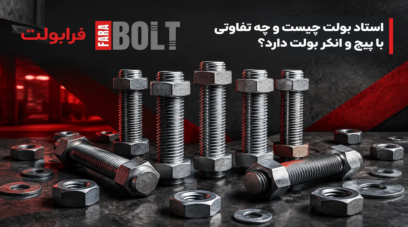 استاد-بولت-چیست-و-چه-تفاوتی-با-پیچ-و-انکر-بولت-دار