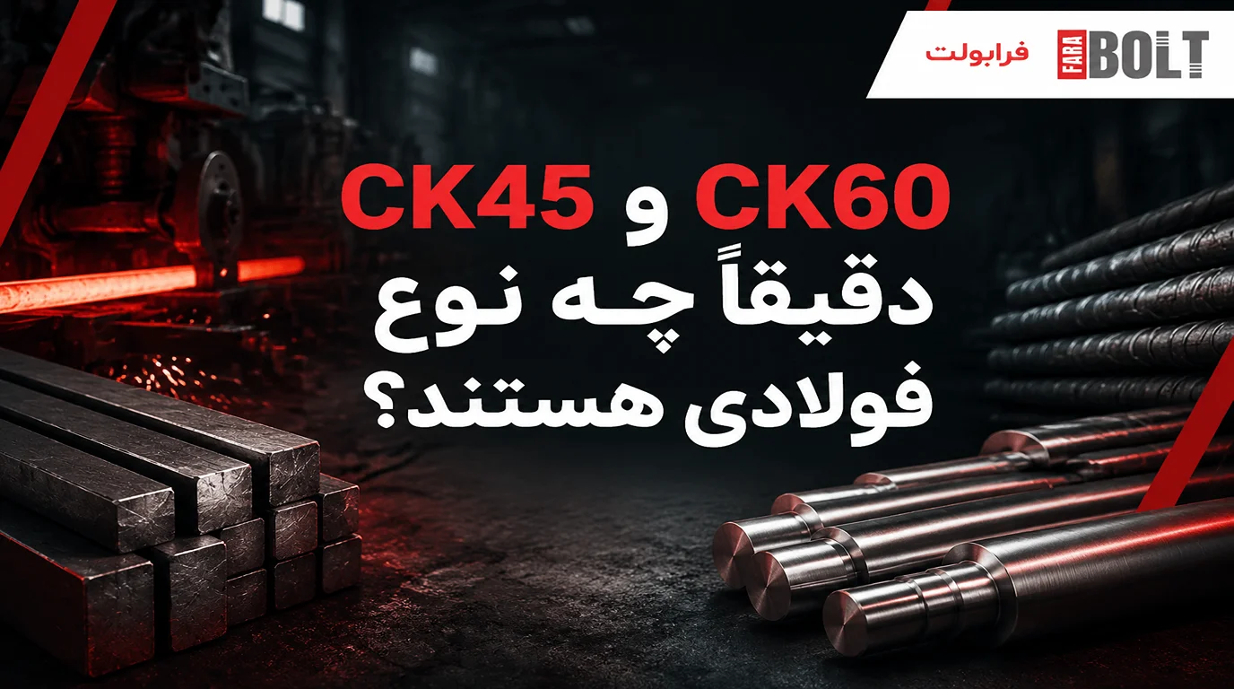 ck45-و-ck60-چه فولاد-هایی-هستند-؟-.webp