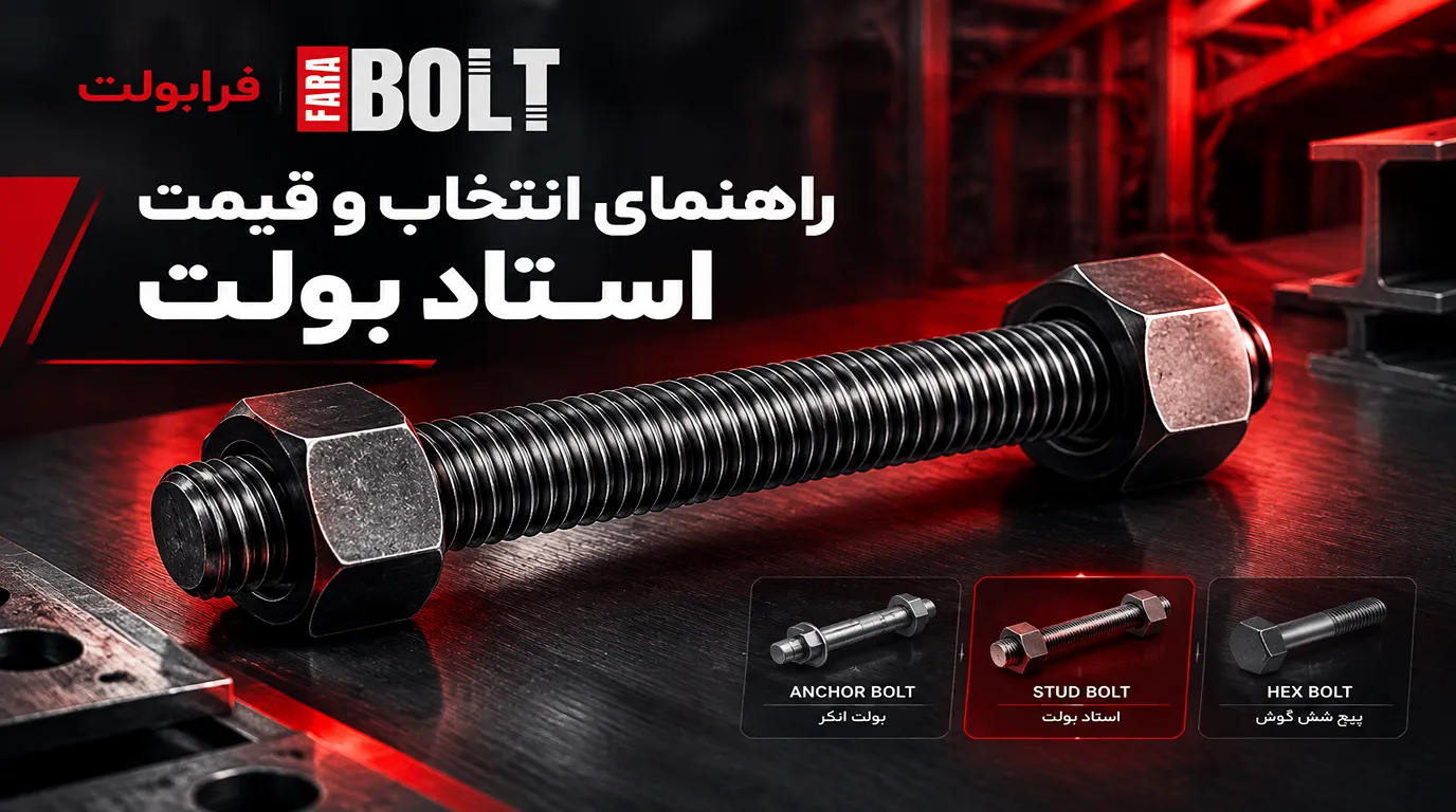-راهنمای-انتخاب-و-قیمت-استاد -بولت.webp