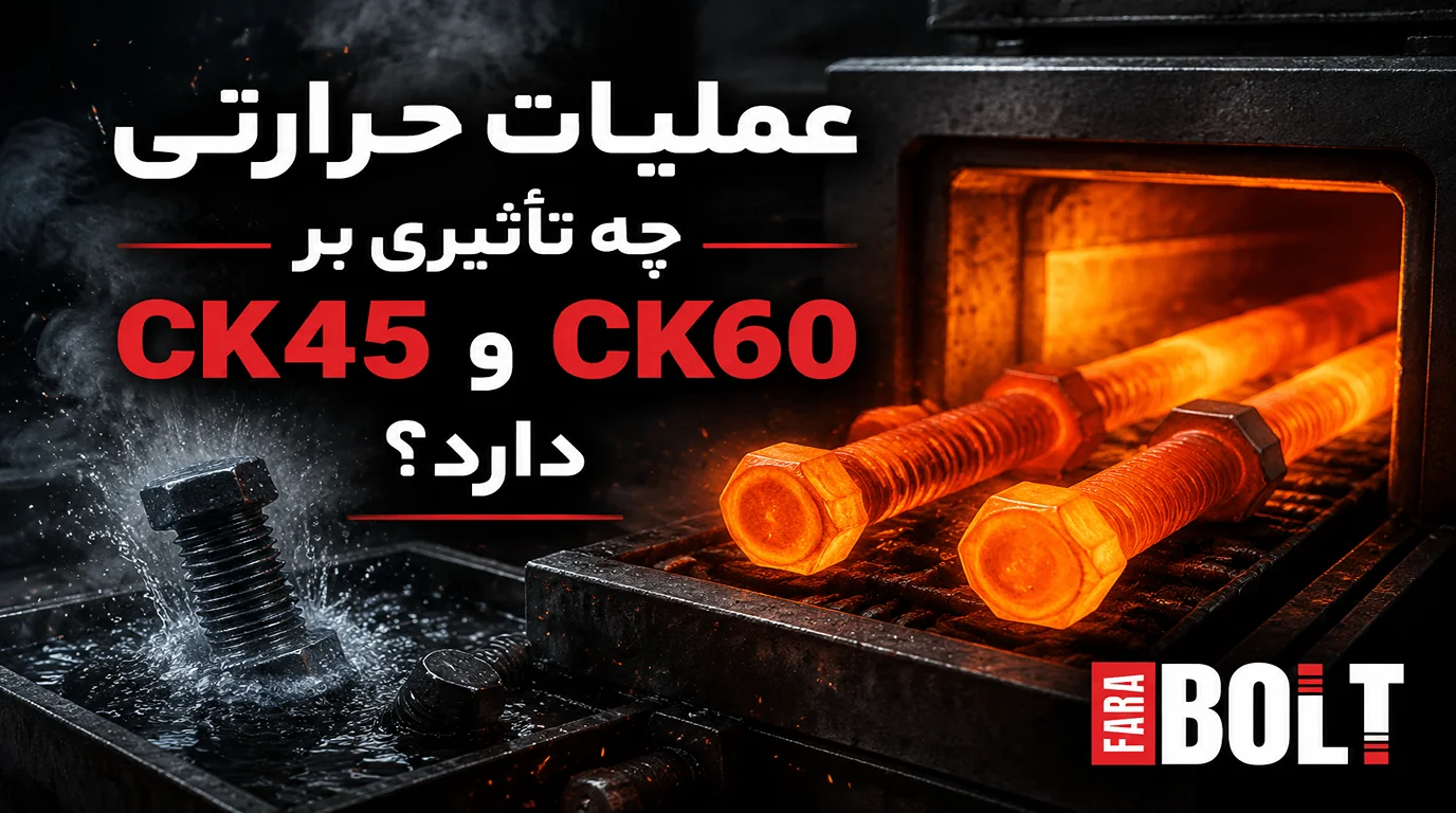 عملیات-حرارتی-چه-تاثیری-بر-ck45-و-ck60-دارد-؟-.web
