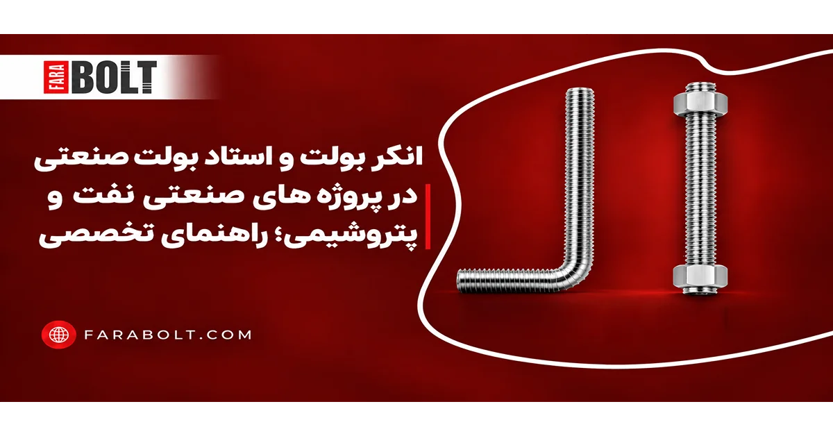 راهنمای کامل انکر بولت صنعتی و استاد بولت صنعتی در پروژه‌های نفت و پتروشیمی