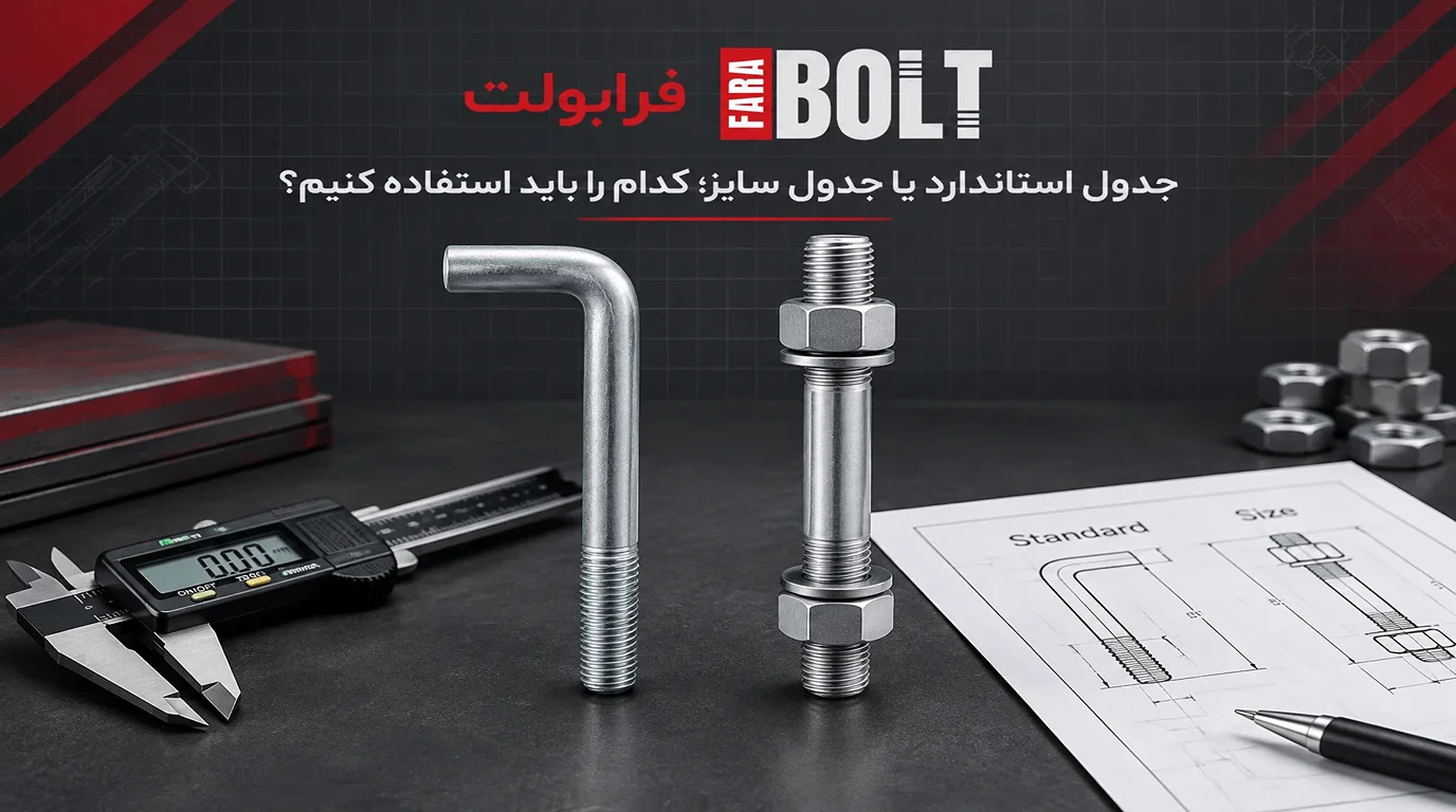 -جدول-استاندارد-یا-جدول سایز؛-کدام -را باید-استفاد