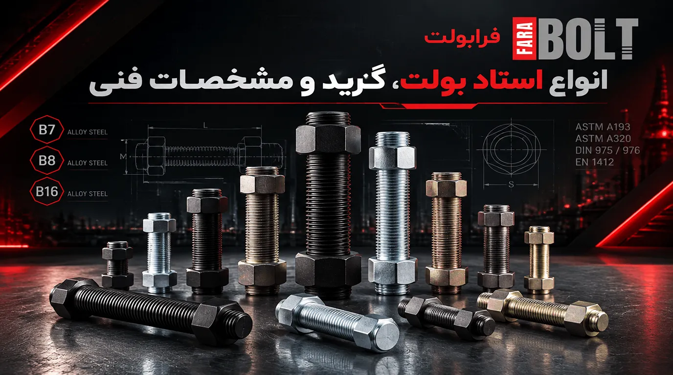 انواع-استاد-بولت-گرید-و-مشخصات-فنی.webp