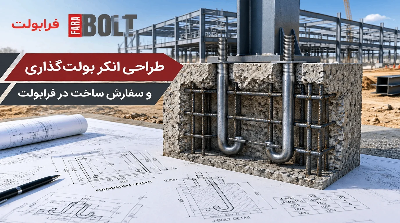 طراحی-انکر-بولت-گذاری-و-سفارش-ساخت-در-فرابولت.webp