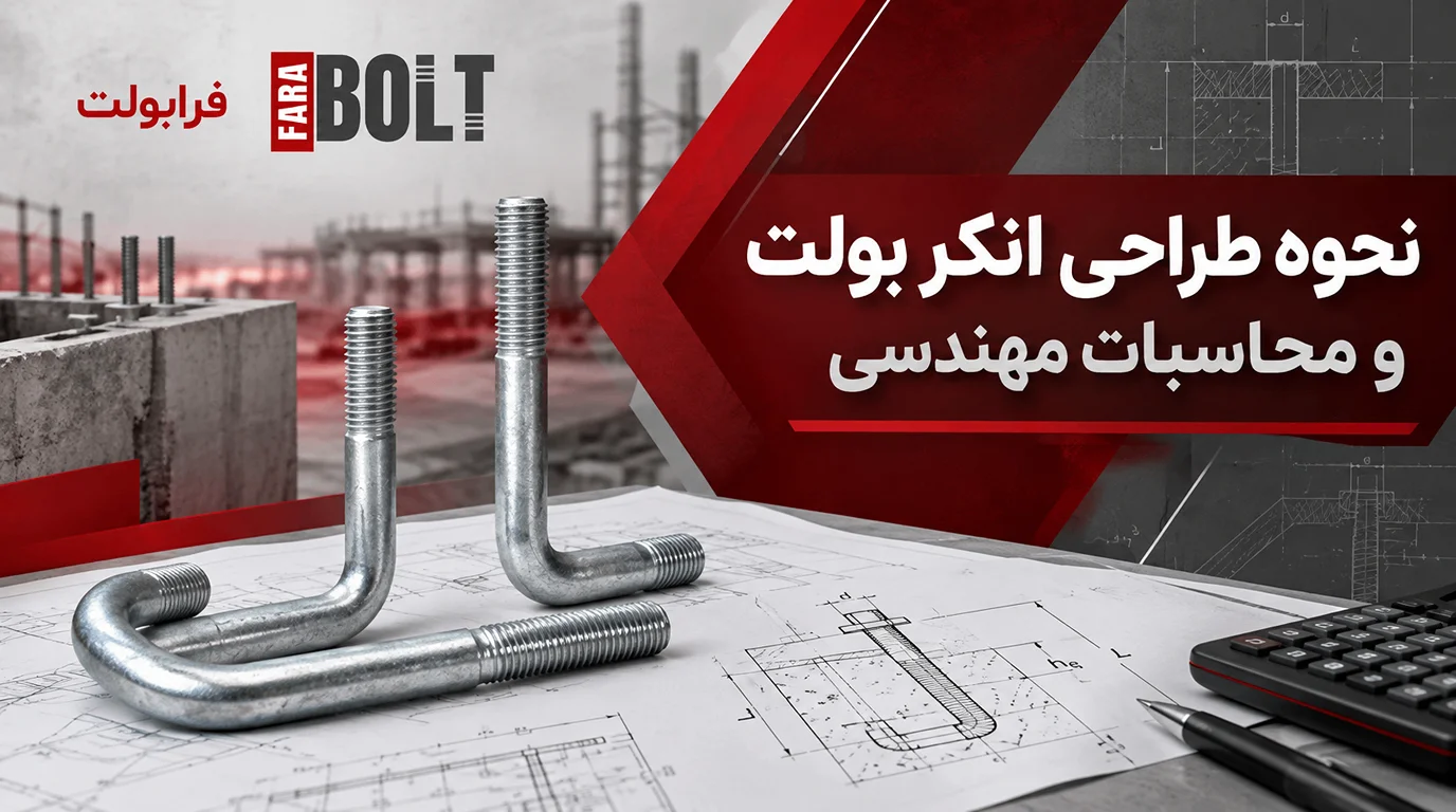 -نحوه-طراحی-انکر-بولت-و-محاسبات مهندسی.webp