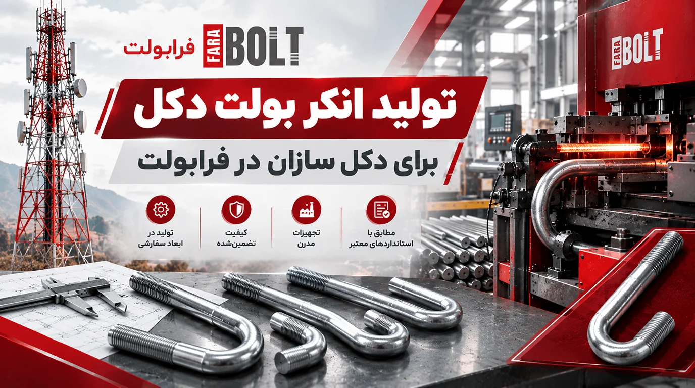 تولید-انکر-بولت-دکل-برای-دکل‌سازان-در-فرابولت.webp