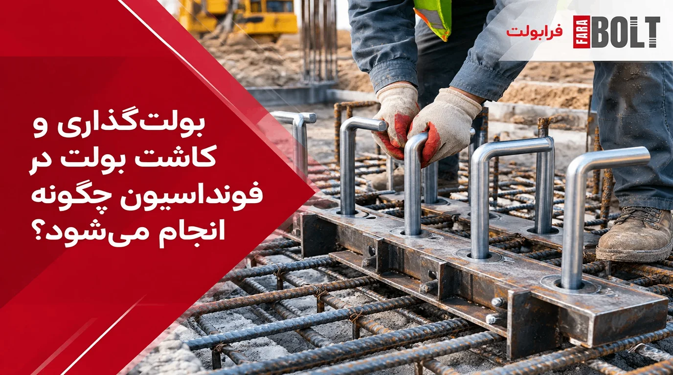 بولتگذاری-و-کاشت-بولت-در-فونداسیون- چگونه-انجام -