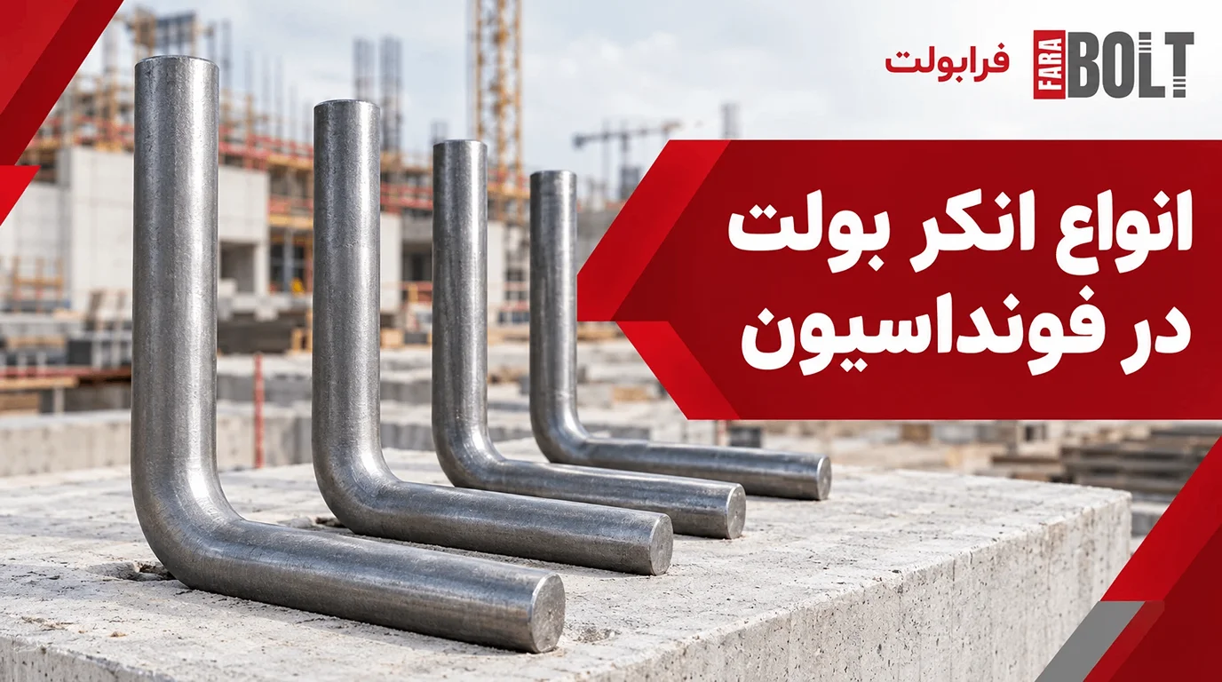 انواع-انکر بولت-در-فونداسیون.webp