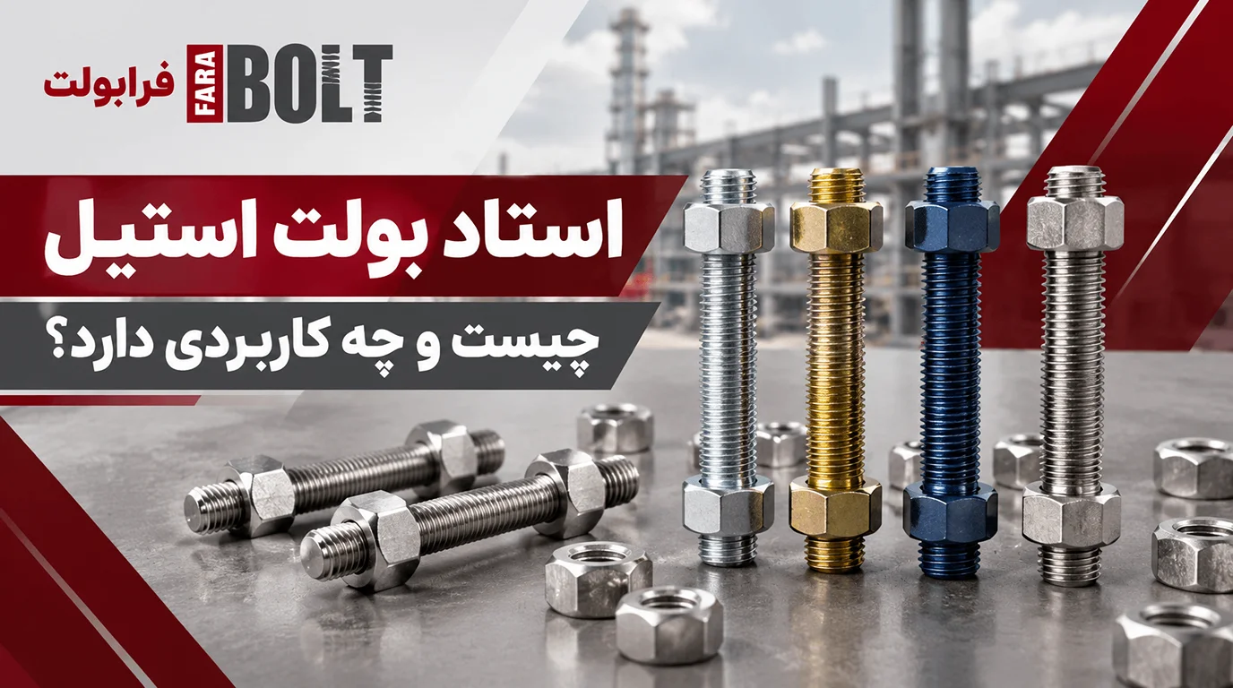 استاد-بولت-استیل-چیست-و-چه-کاربردی-دارد.webp