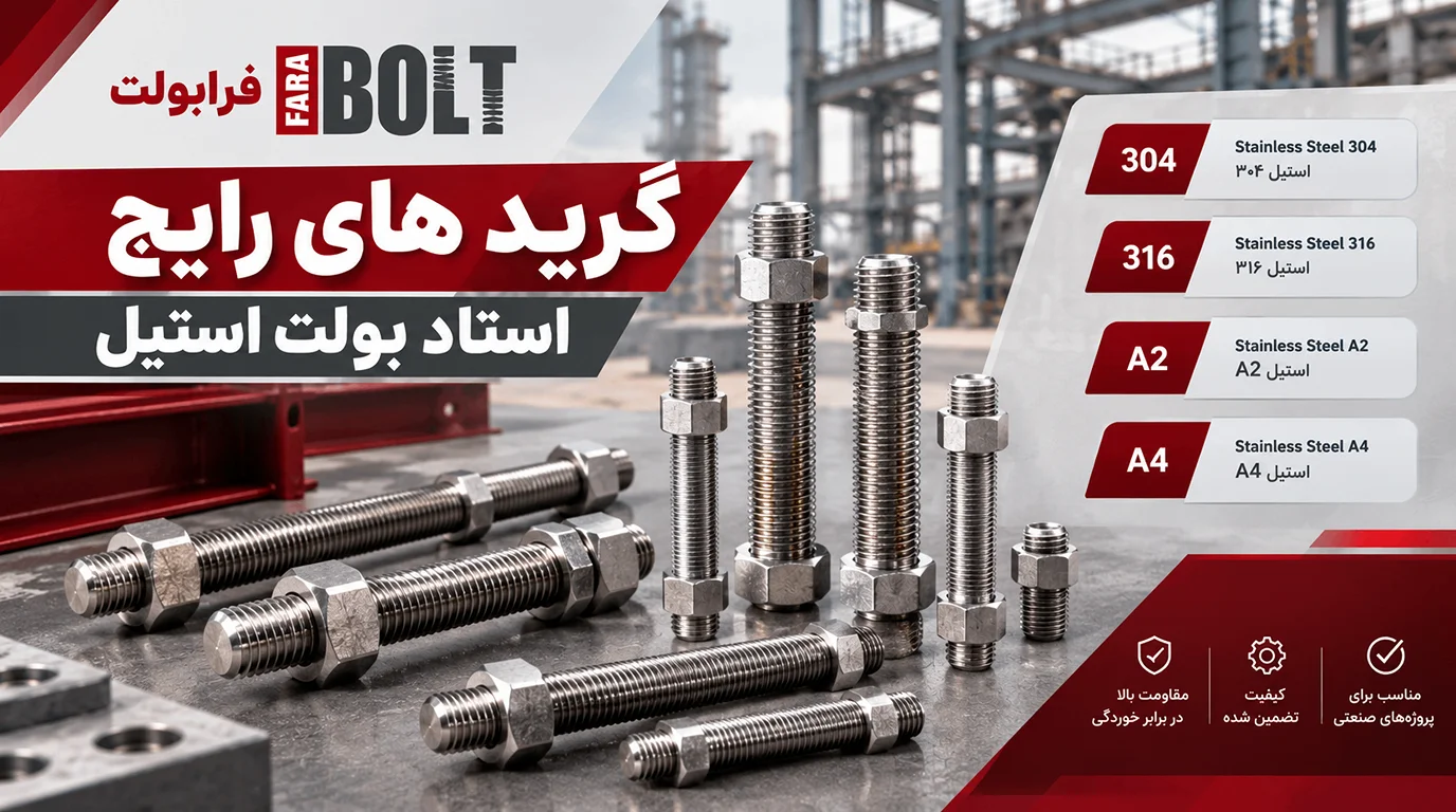 گرید-های-رایج-استاد-بولت-استیل-کدامند-؟-.webp