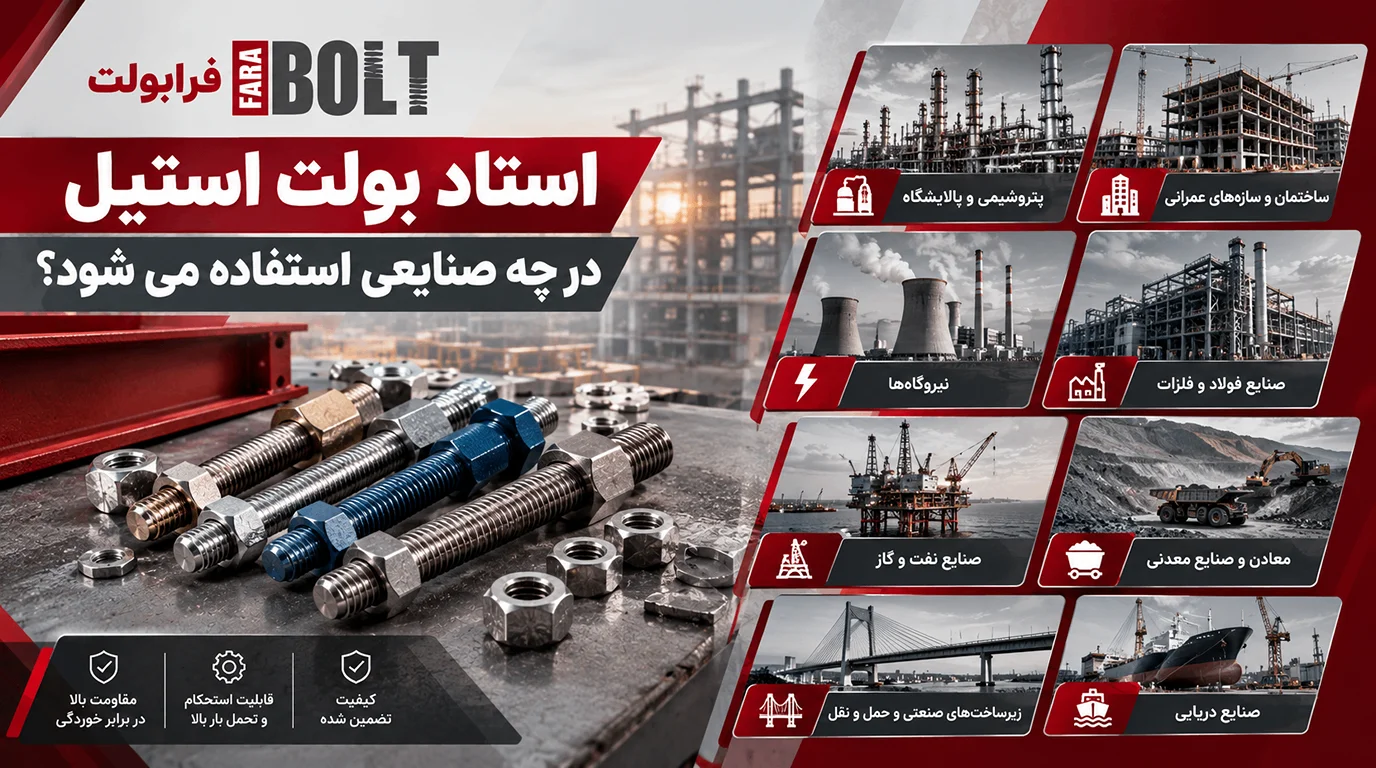 -استاد-بولت-استیل-در-چه-صنایعی -استفاده-می‌شود.web