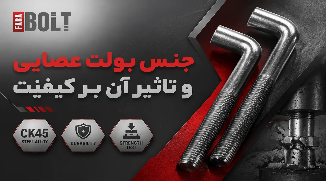 جنس-بولت-عصایی-و-تاثیر-آن-بر-کیفیت.webp