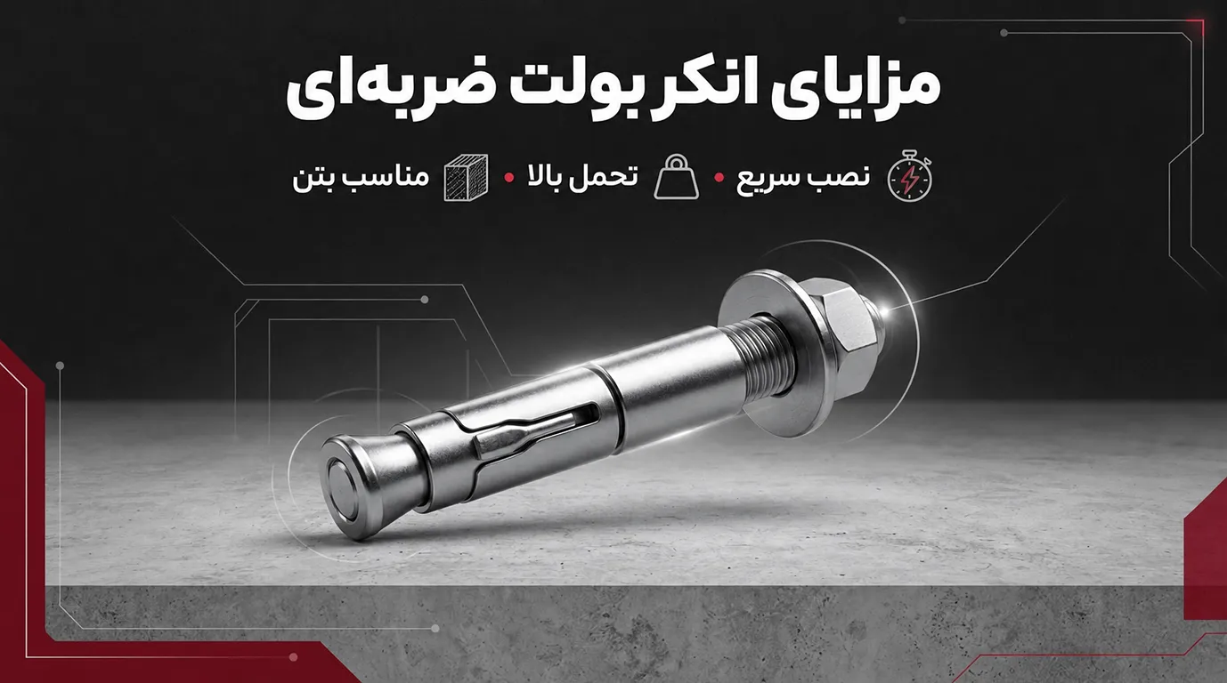 مزایای-انکر-بولت-ضربه-ای.webp