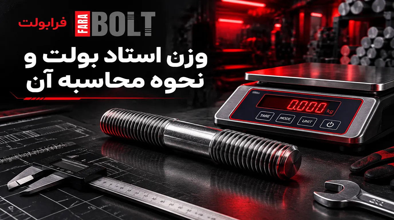 وزن-استاد-بولت-و-نحوه-محاسبه- -آن.webp