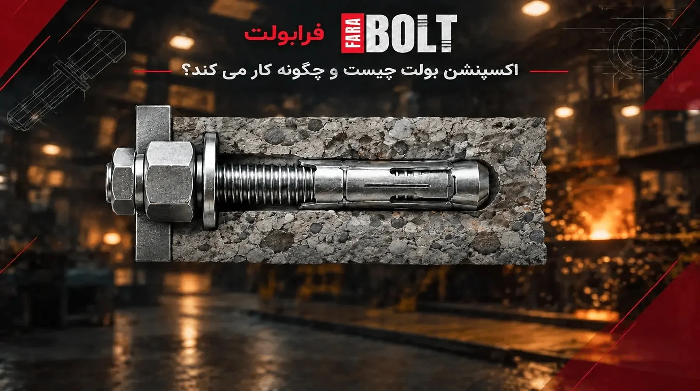اکسپنشن-بولت-چیست-و-چگونه-کار-میکند-؟-.webp