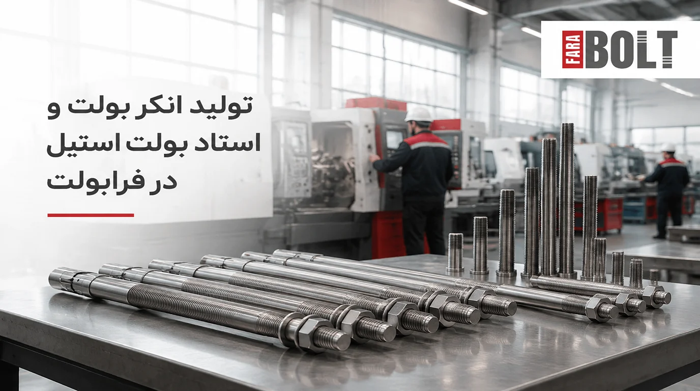 تولید-انکر-بولت-استیل-واستاد-بولت-استیل-در-فرابولت