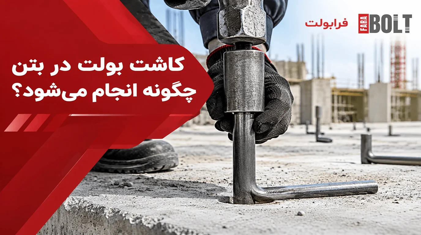 -کاشت-بولت-در-بتن-چگونه-انجام میشود؟.webp