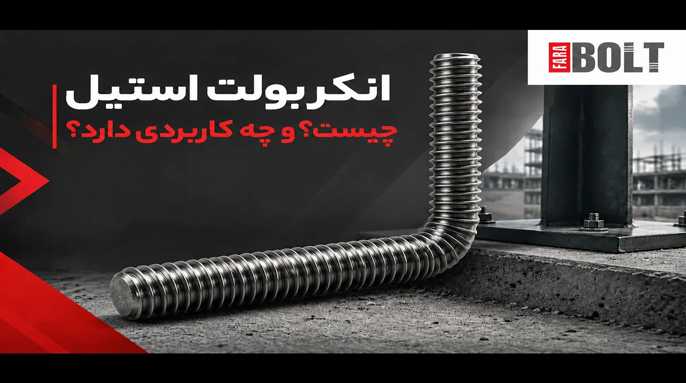 انکر-بولت-استیل-چیست-وچه-کاربردی-دارد-؟-.webp