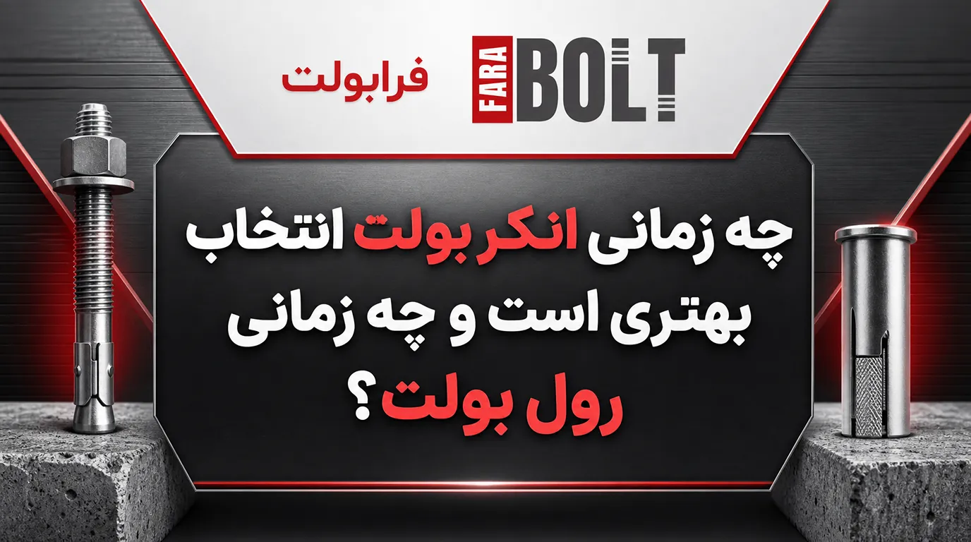 چه-زمانی-انکر بولت-انتخاب-بهتری است-و-چه-زمانی- رو