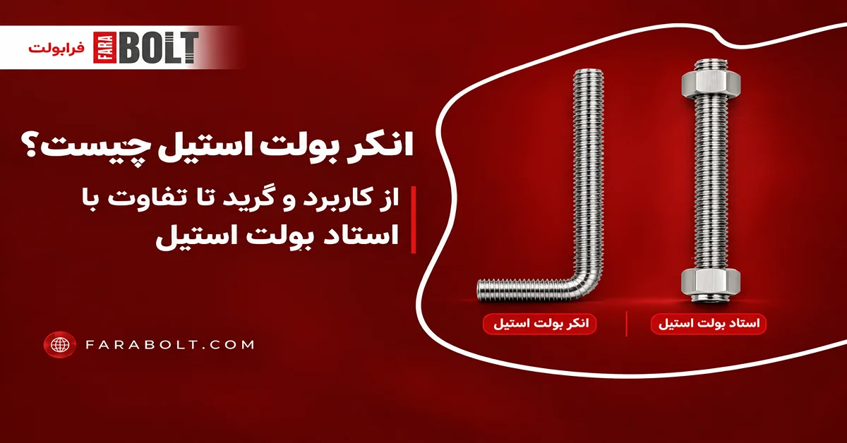 انکر بولت استیل چیست؟ از کاربرد و گرید تا تفاوت با استاد بولت