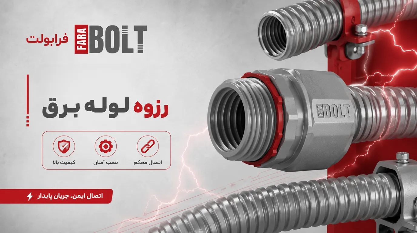 رزوه-لوله-برق-در-فرابولت.webp
