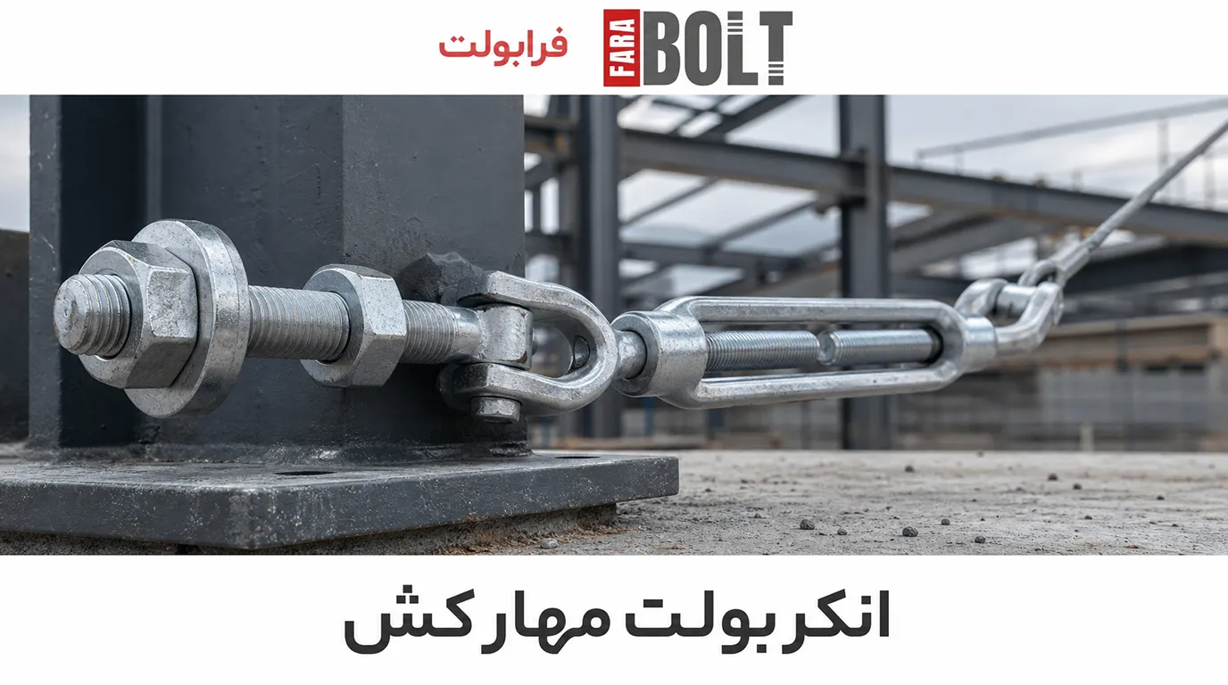 انکر-بولت-مهار-کش-چیست-و-چه-کاربردی-دارد-.webp