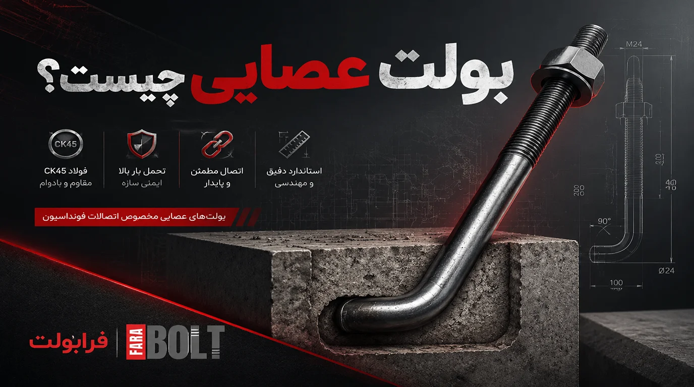 بولت-عصایی-چیست-و-چه-کاربردی-دارد-؟-.webp