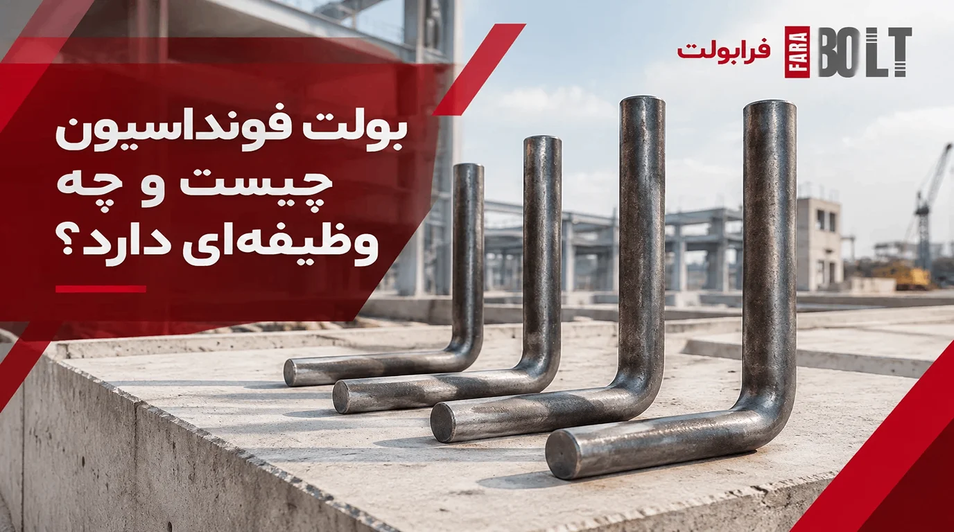 بولت-فونداسیون-چیست-و-چه-وظیفهای- دارد؟.webp