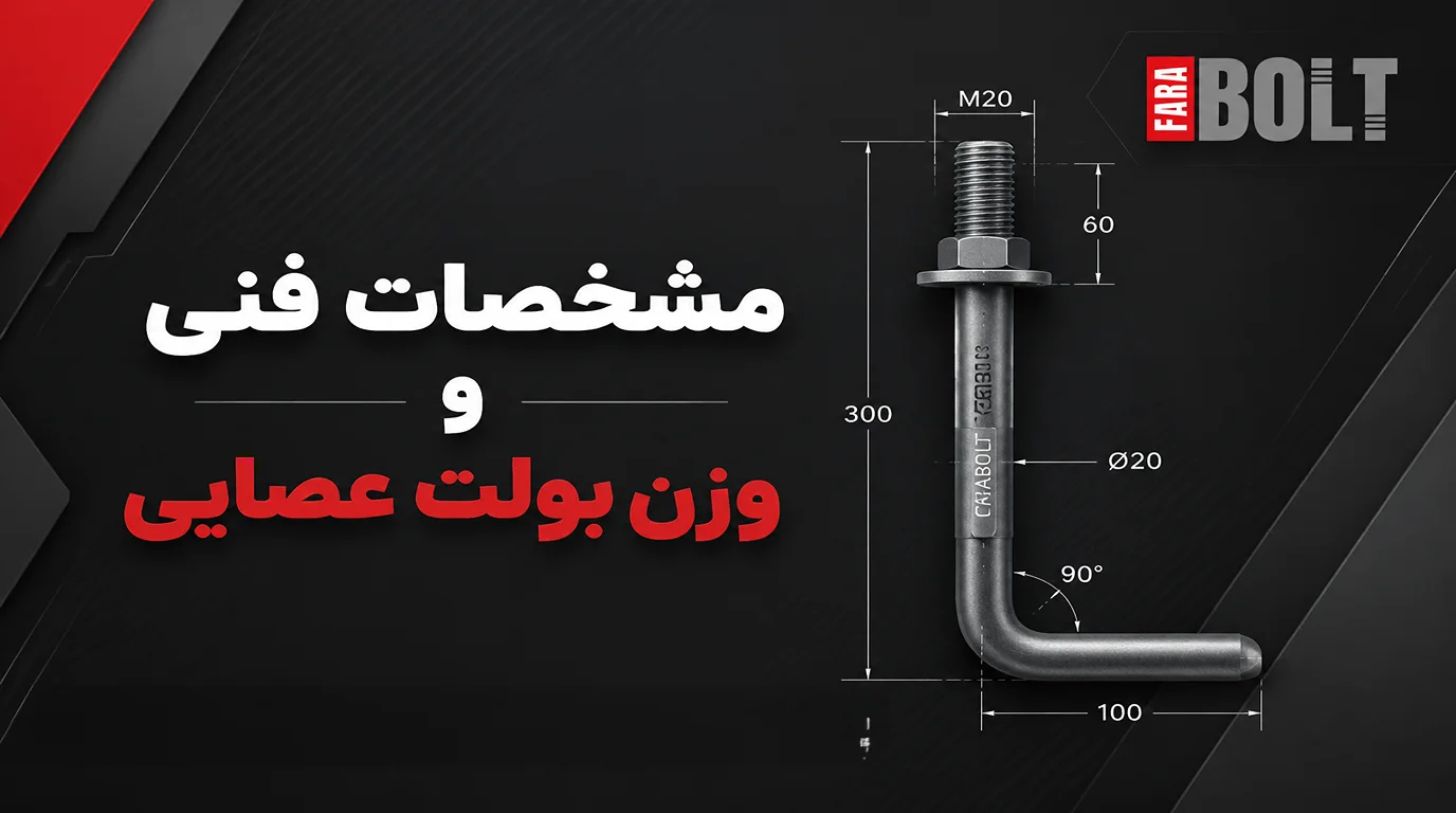 مشخصات-فنی-و-وزن-بولت-عصایی.webp