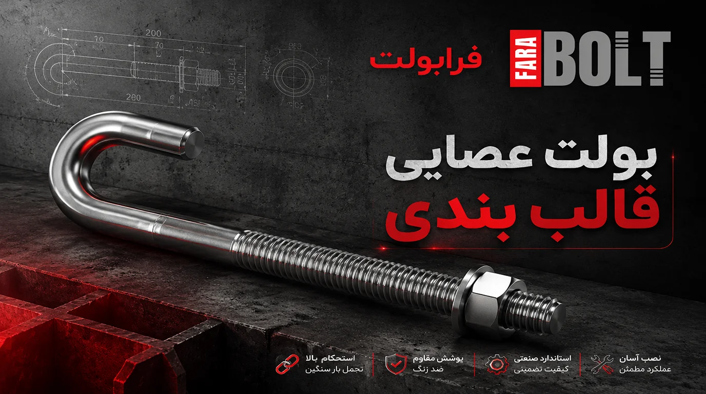 بولت-عصایی-قالب-بندی-چیست-و-کاربرد-آن-به-چه-صورت-ا