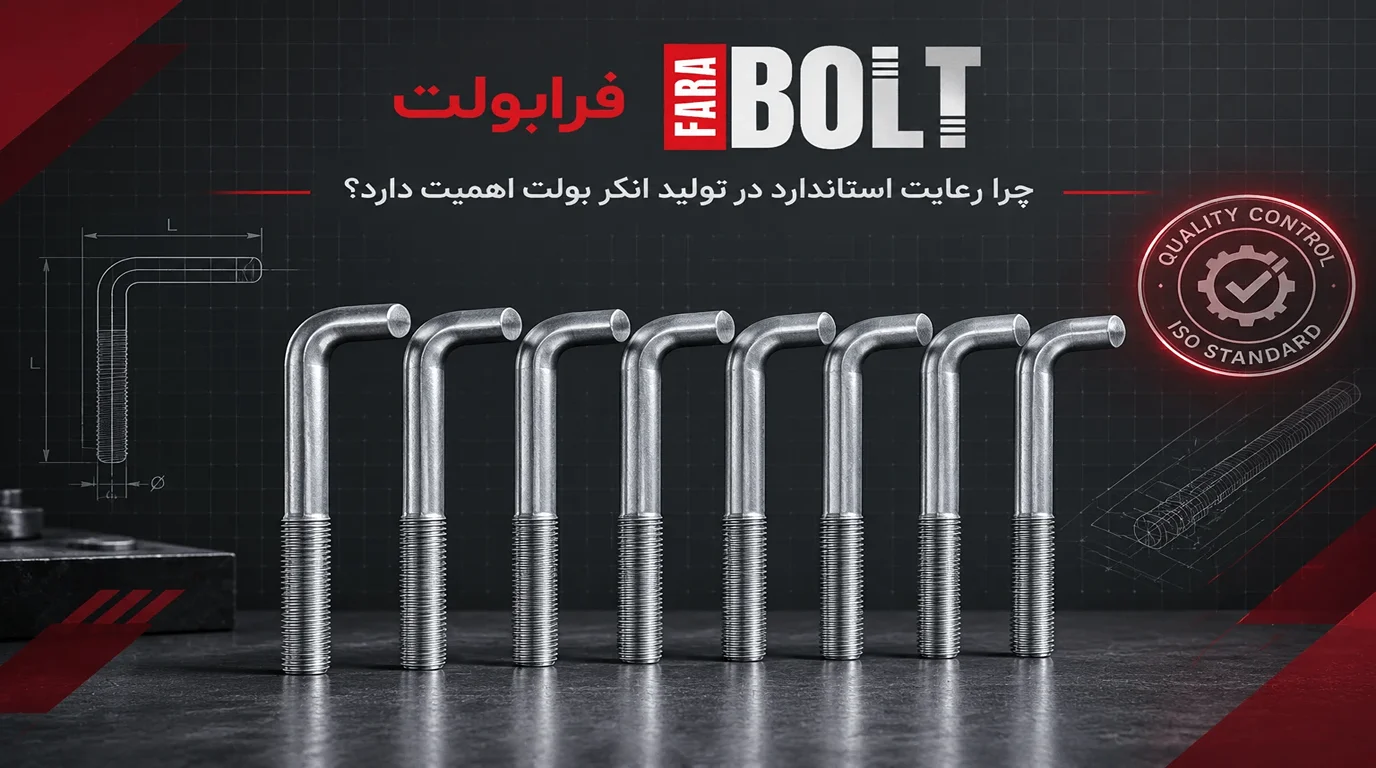 چرا-رعایت-استاندارد -در-تولید-انکر بولت- اهمیت-دار