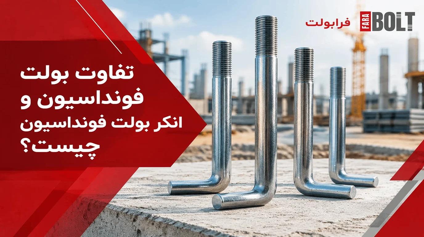 تفاوت-بولت-فونداسیون-و-انکر بولت- فونداسیون-چیست؟.