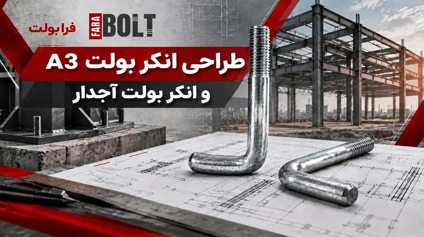 طراحی-انکر-بولت-a3-و-انکر-بولت-آجدار.webp