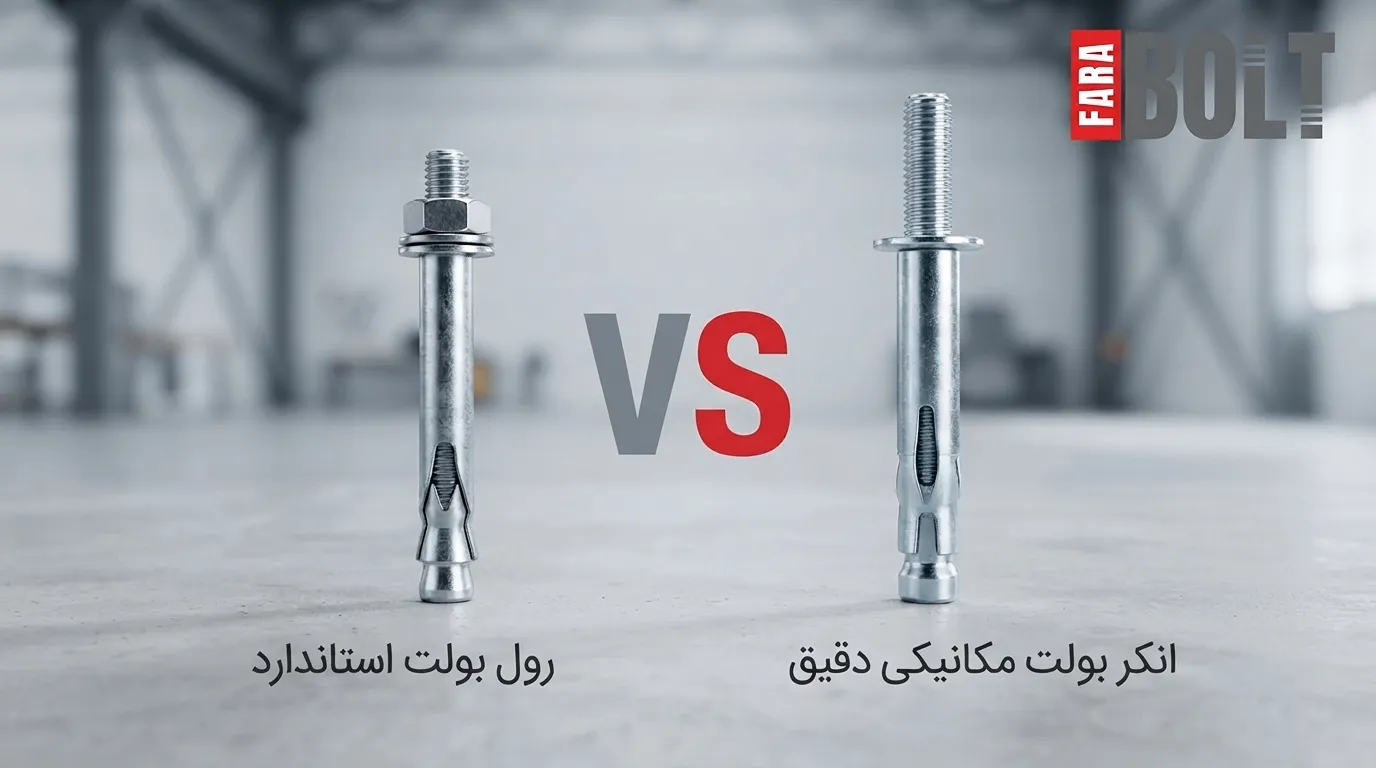 مقایسه-تخصصی-انکر-بولت-و-رول-بولت.webp