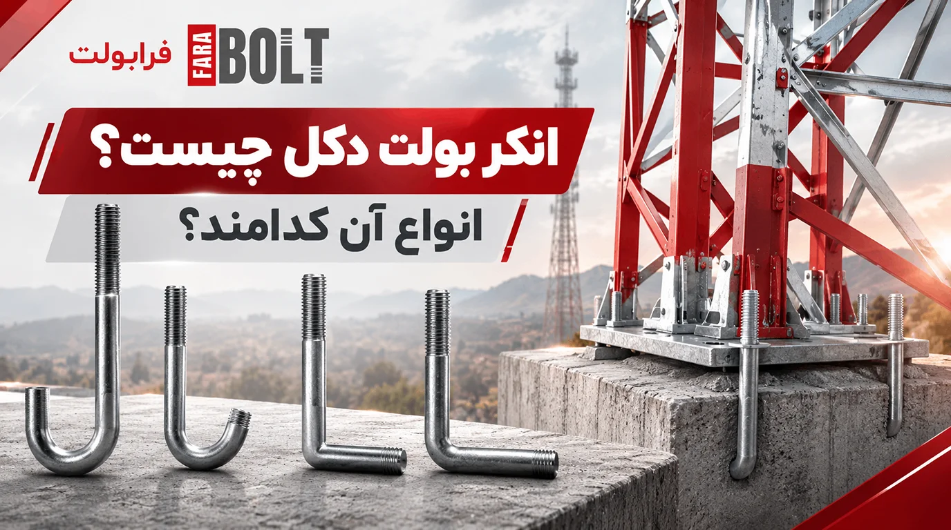 انکر-بولت-دکل-چیست-و-انواع-ان-کدامند؟.webp
