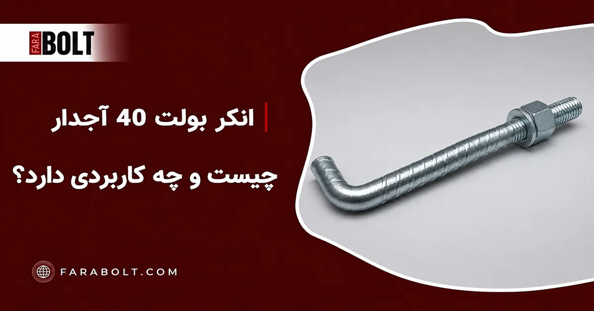 راهنمای انکر بولت 40 آجدار | مشخصات، استاندارد و کاربرد در فونداسیون