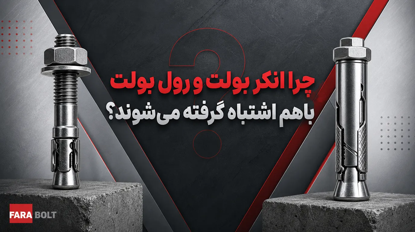 چرا-انکر-بولت-و-رول-بولت-باهم-اشتباه-گرفته-میشوند.