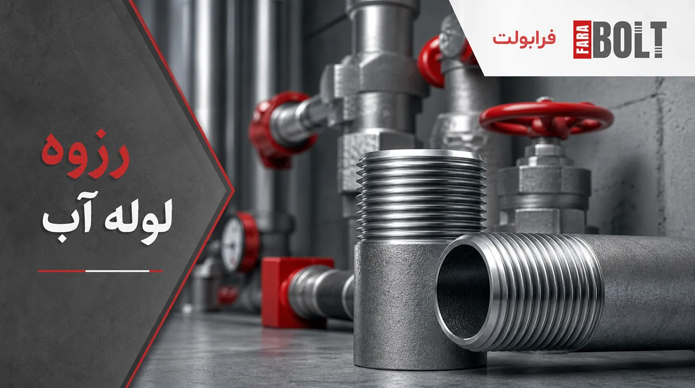 رزوه-لوله-آب-در-فرابولت.webp