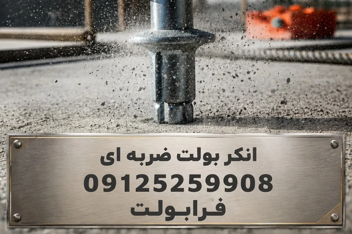 انکر بولت ضربه‌ای 🔨مقایسه جنس‌ها، سایزها و روش نصب⚡
