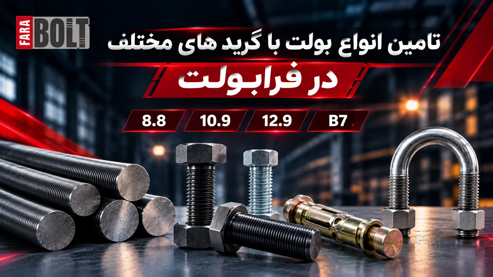 تامین-انواع-بولت-در-گرید-های-مختلف-در-فرابولت.webp