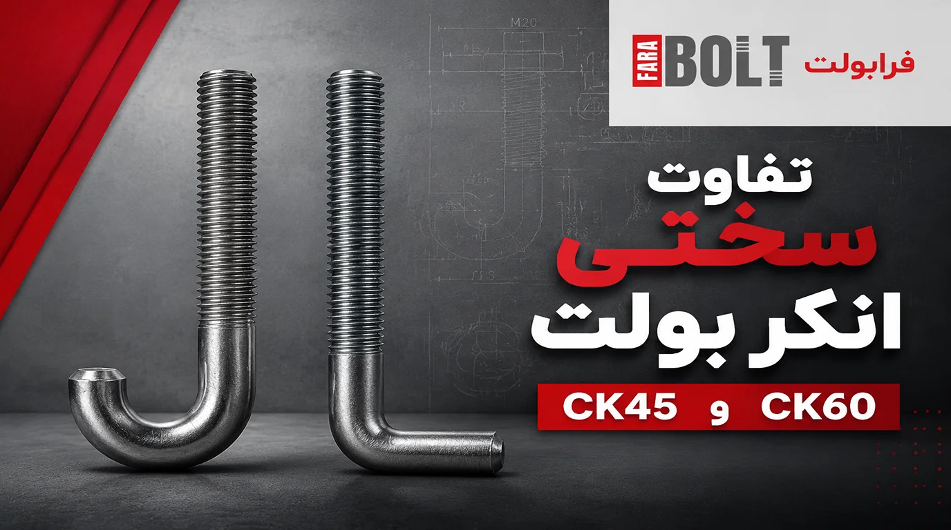 تفاوت-سختی-انکر-بولت-ck45-و-ck60.webp