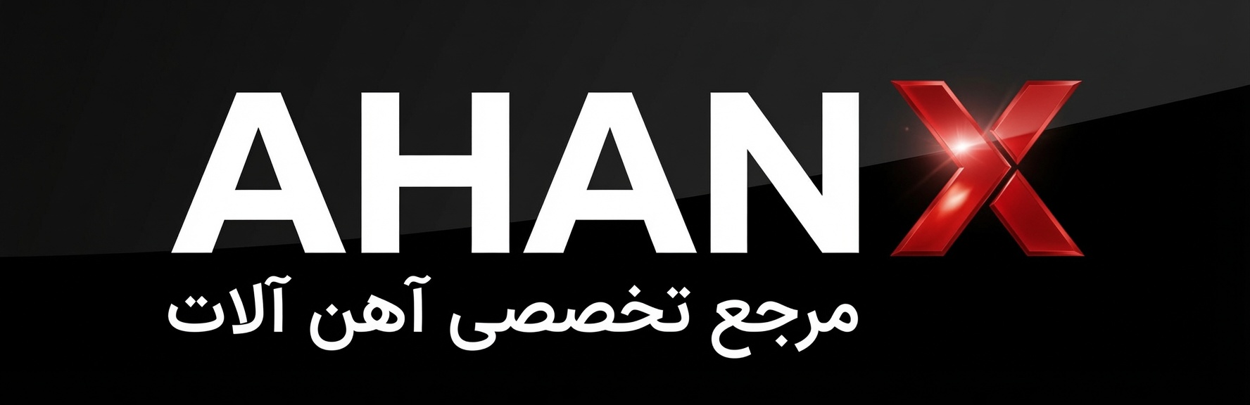 آهن ایکس