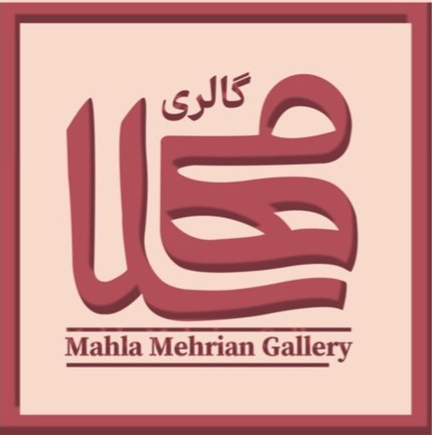 گالری مهلا مهریان